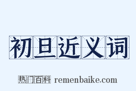 初旦近义词是什么意思的图片